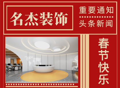 廣州辦公室裝修設(shè)計(jì)公司祝大家兔年快樂(lè)